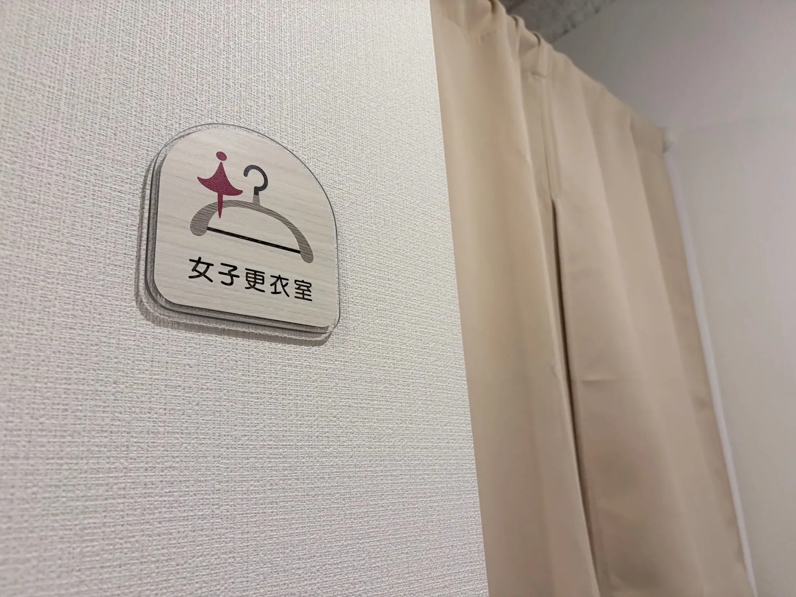 女子更衣室の表示とカーテン
