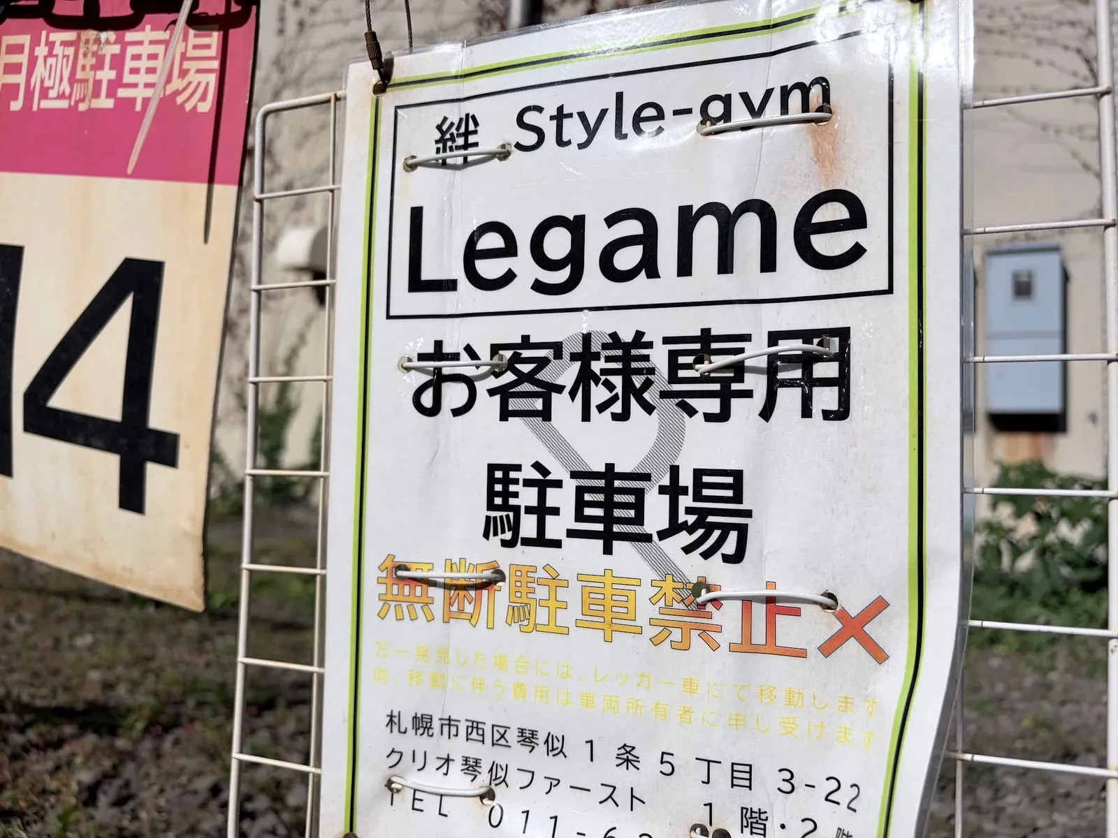「絆 Style-gym Legame お客様専用駐車場(無断駐車禁止)」の看板